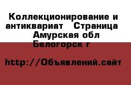  Коллекционирование и антиквариат - Страница 3 . Амурская обл.,Белогорск г.